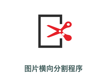 图片分割缩放在线工具